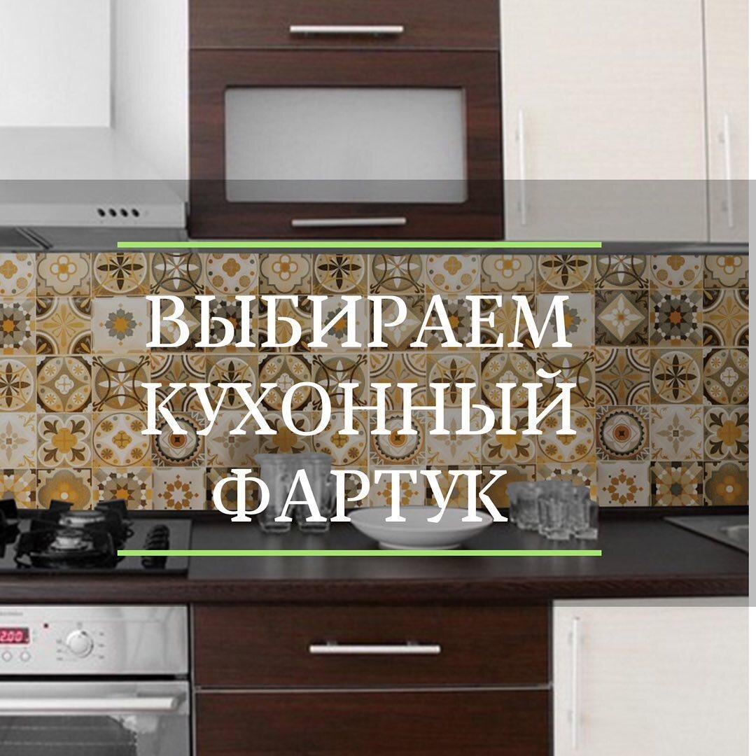 Как грамотно подобрать кухонный фартук? Разбираем основные моменты!