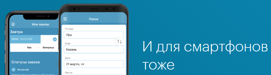 Поддержка приложений для смартфонов - большой плюс, который был ранее только у Яндекса и Bla-bla-car. Башавтотранс не торопился с такими фишками