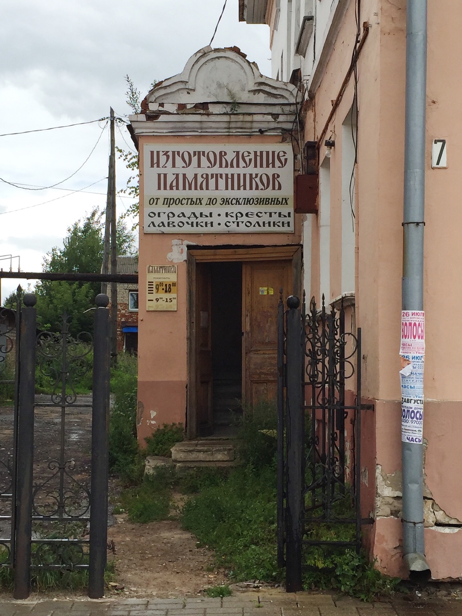 Погребальная контора в городе Шуя 