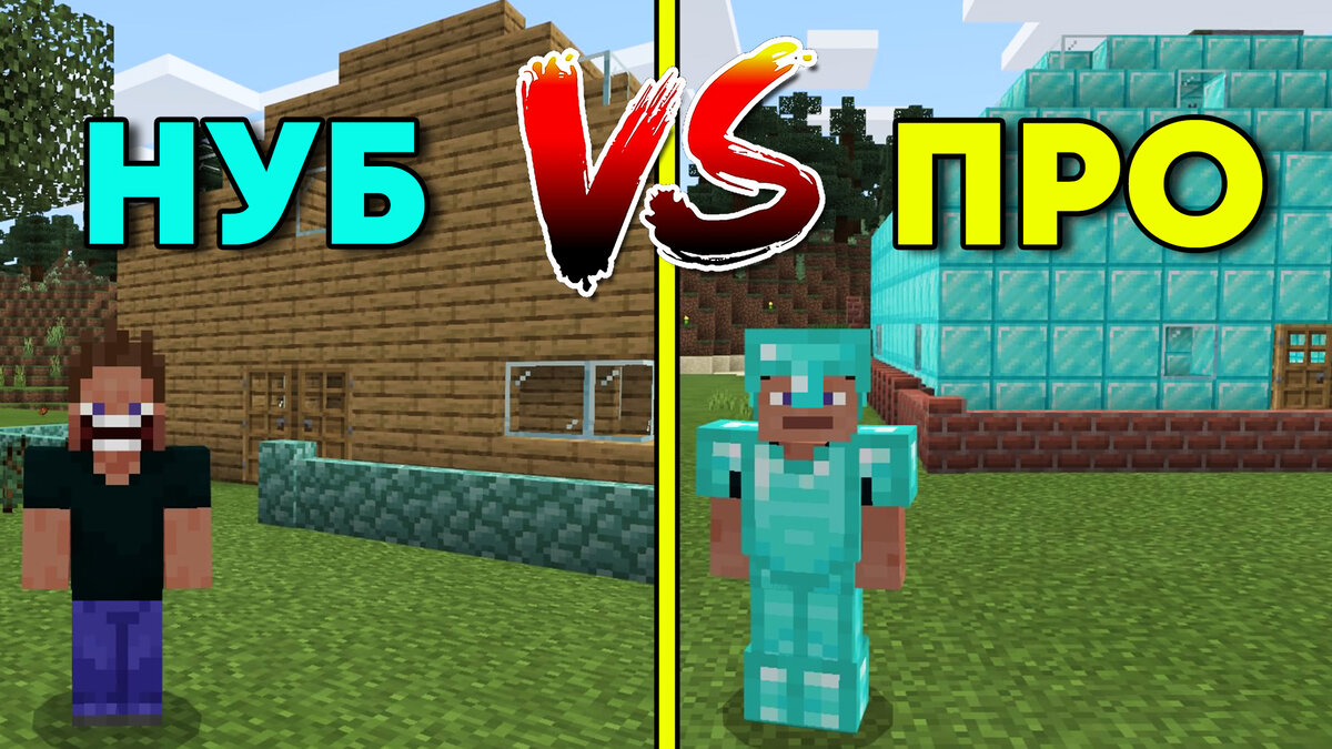 МАЙНКРАФТ НУБ И ПРО ПОСТРОИЛИ ДОМА! У КОГО ДОМ КРУЧЕ? MINECRAFT PS4 BEDROCK
