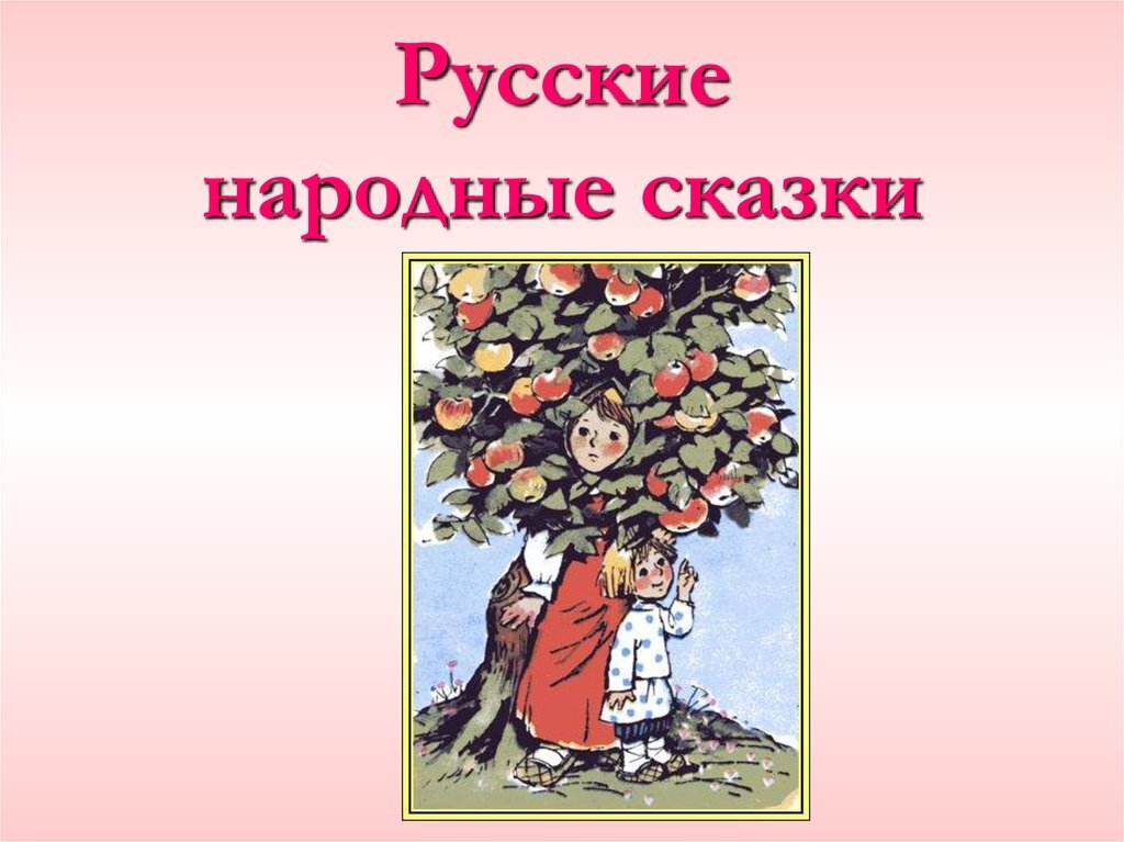 Проект по литературе русские народные сказки