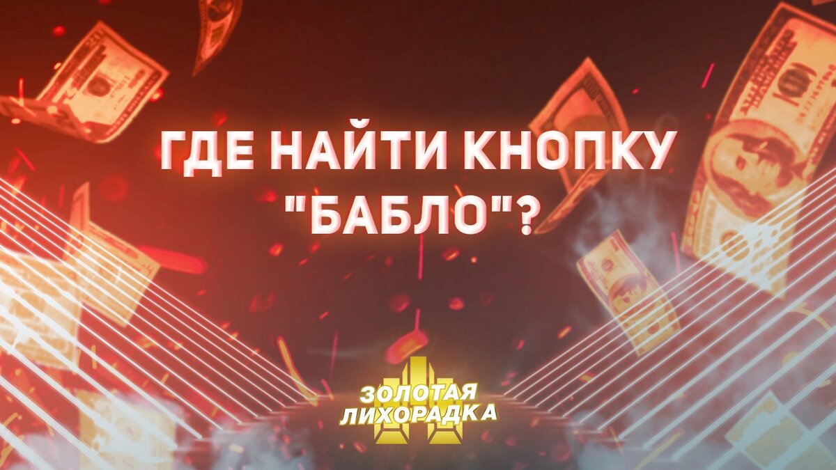 Золотая Лихорадка