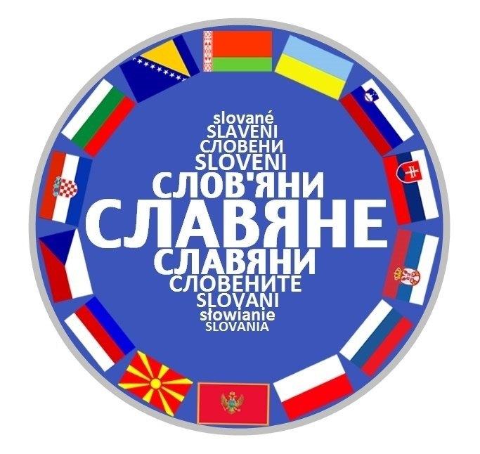 Славяне - объединяйтесь ! 