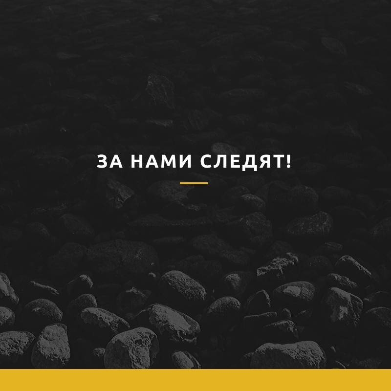 За нами следят