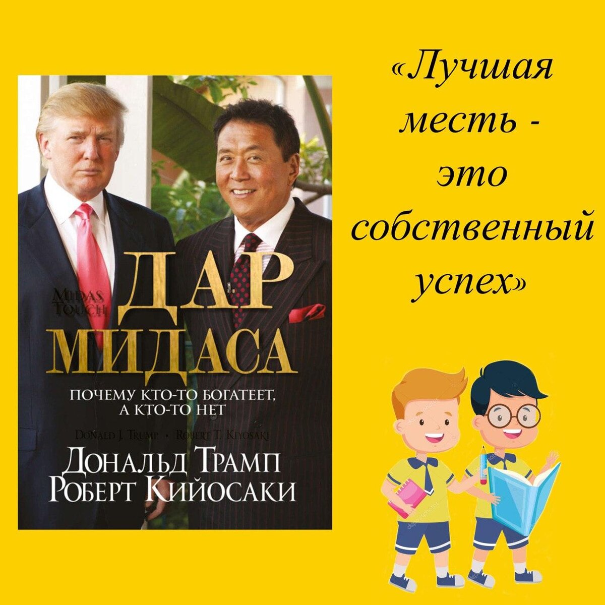 Дональд Трамп, Роберт Кийосаки