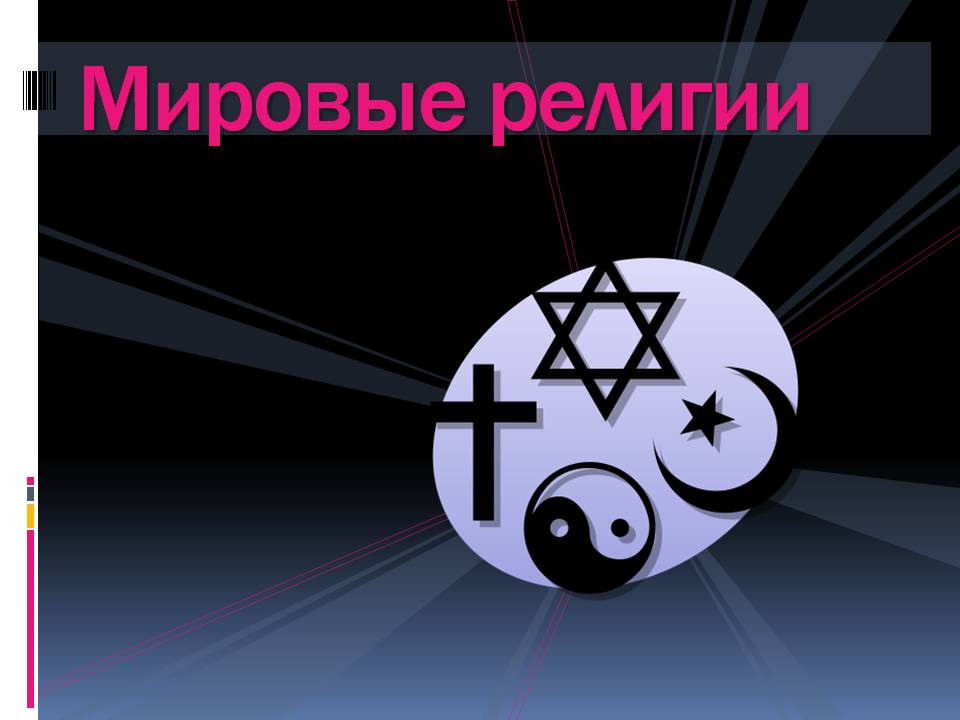 Мировые религии это. Мировые религии. Мировые религии презентация. Мировые религии слайд. Презентация на тему мировые религии