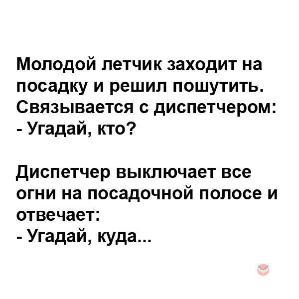 А вы думали почему самолеты падают. Никто их не сбивает, просто диспетчер с летчиком играют в угадайку!