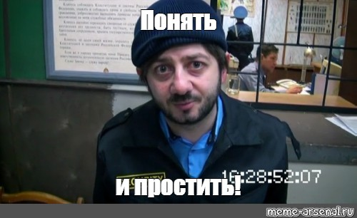Мем: "Понять и простить!"