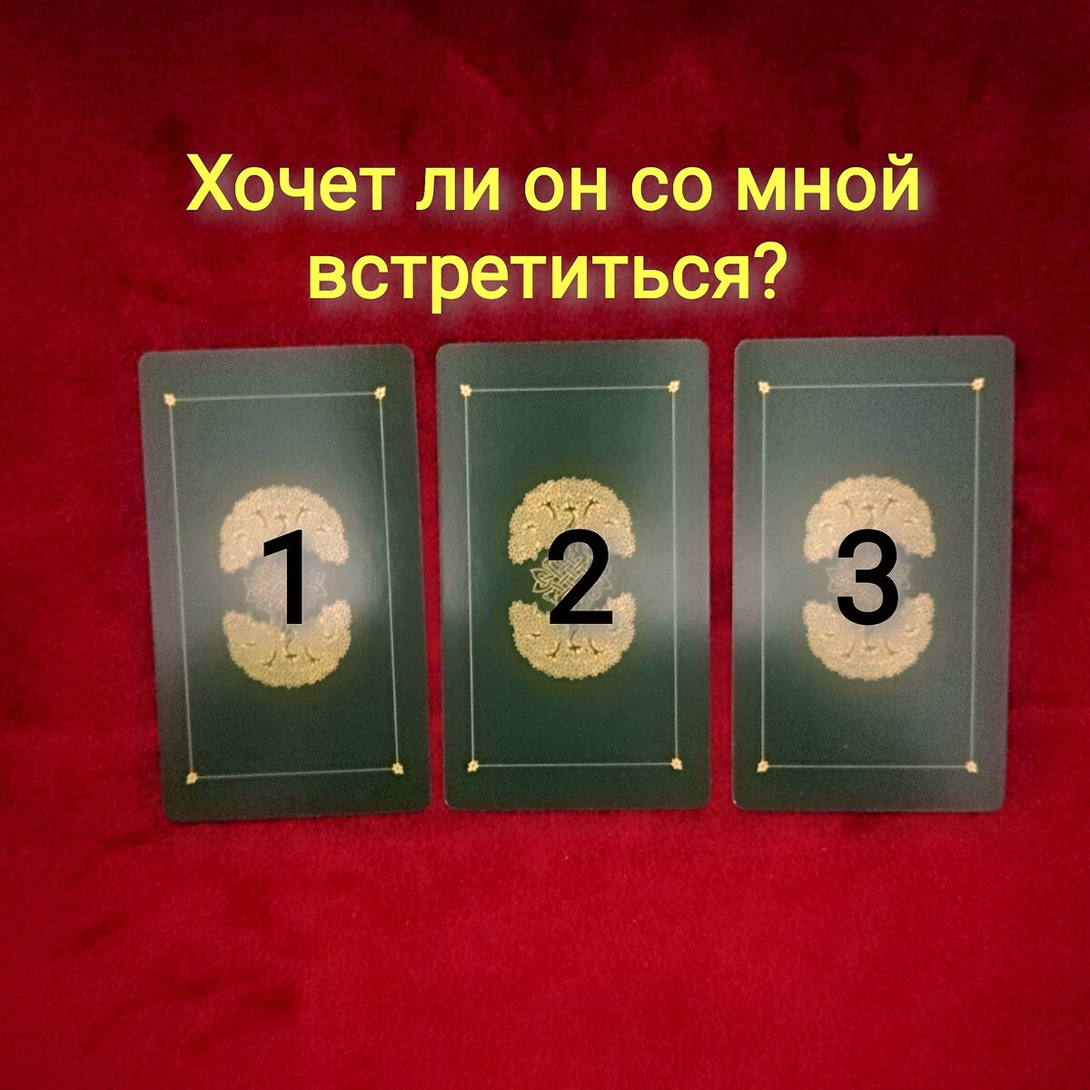 Выберете одну карту 