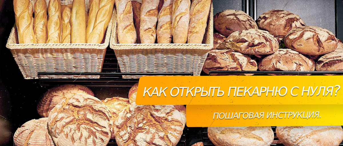 Кондитерская открыть с нуля. Бизнес пекарня с нуля. Витрина с тортами. Пекарня с нуля. Документы для открытия пекарни.