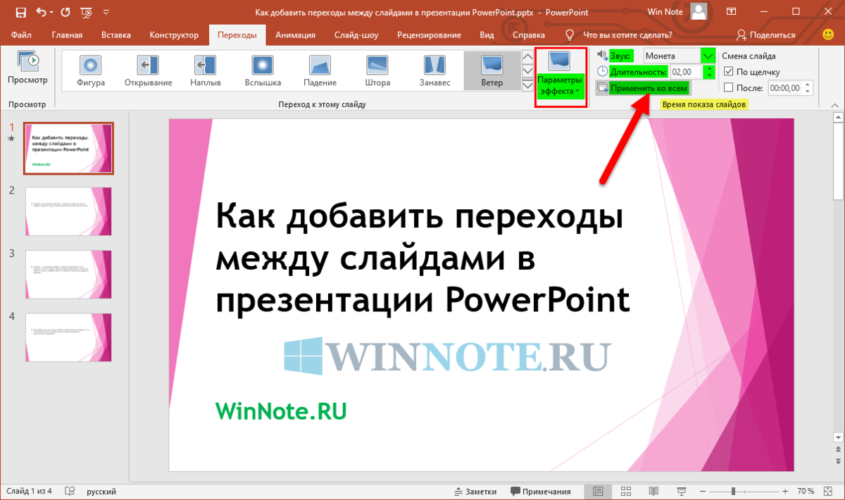 Переходы в powerpoint. Как добавить переходы в POWERPOINT. Переход слайдов в презентации. Переходы между слайдами. Переход слайдов в POWERPOINT