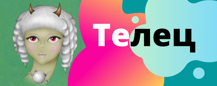 Тельцы