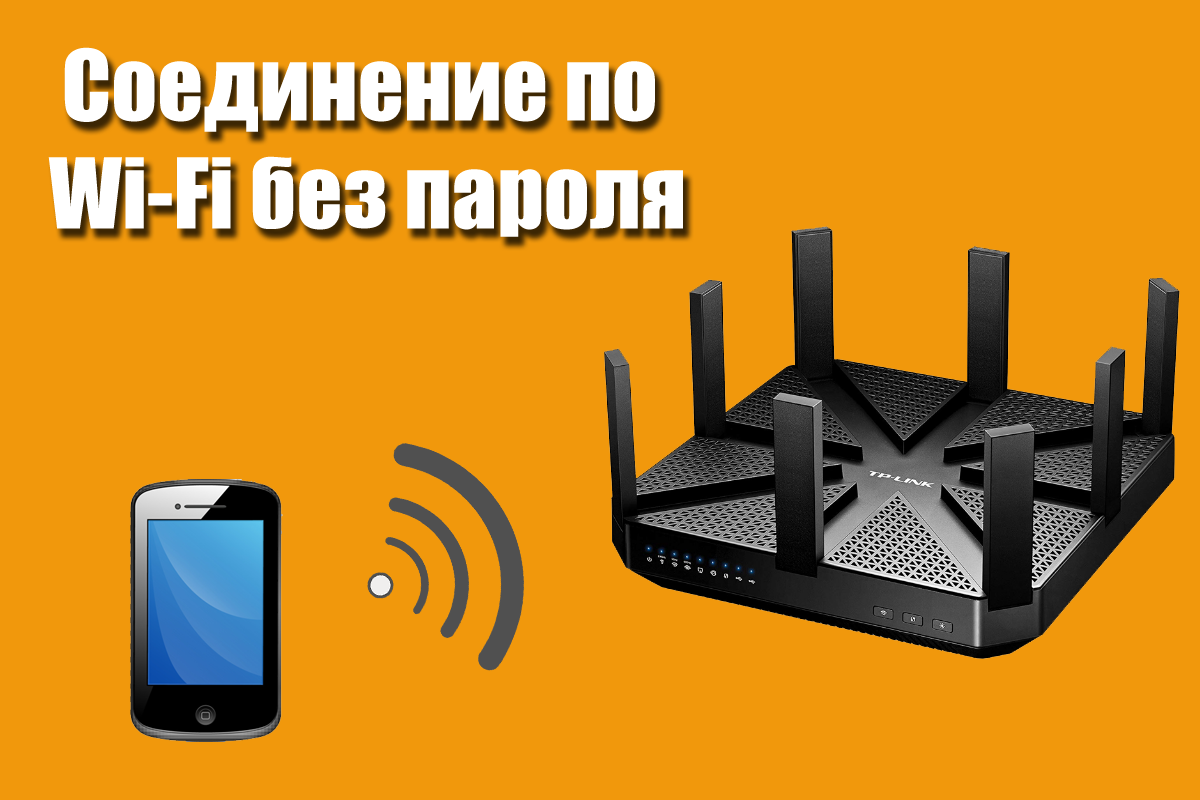 Без пароля WiFi