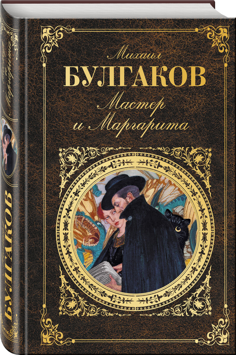 Мастер и Маргарита», м.а. Булгаков обложка книги