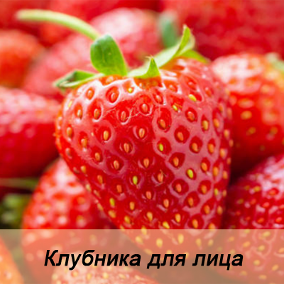 Клубничные маски