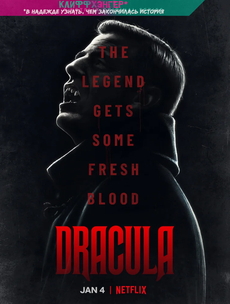  «Дракула» (англ. Dracula)