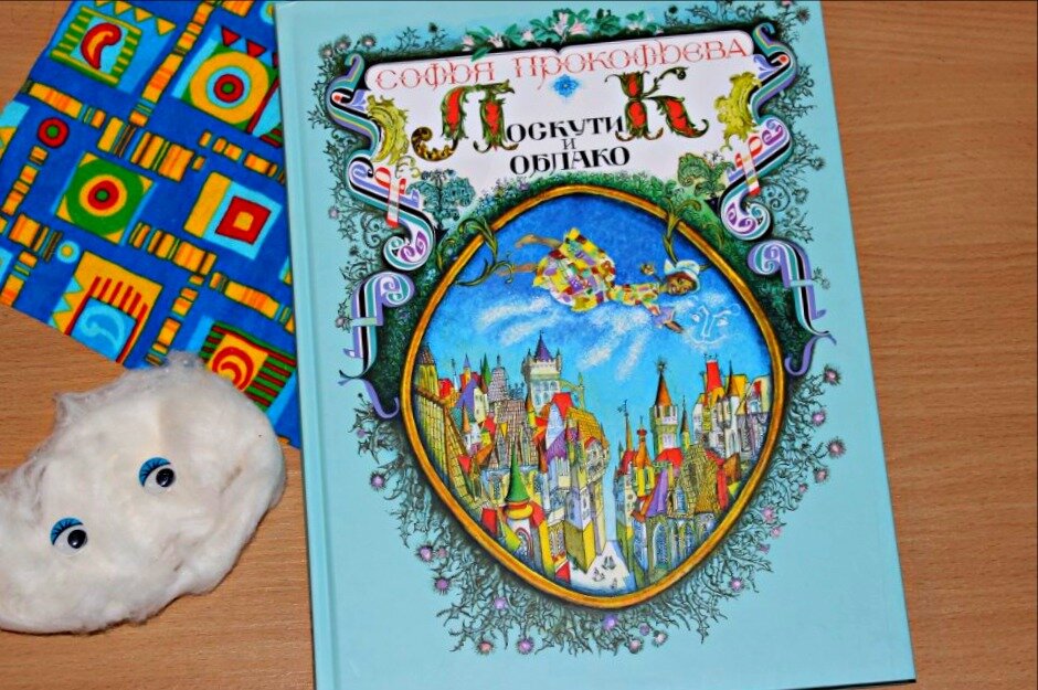 "Лоскутик и облачко", Софья Прокофьева