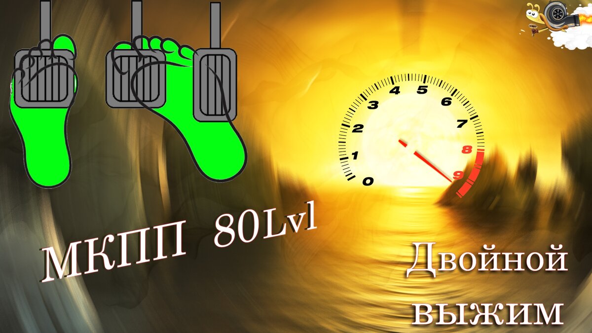 Двойной выжим сцепления , для быстрой езды.
