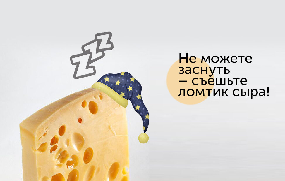 Сыр помогает от бессонницы?