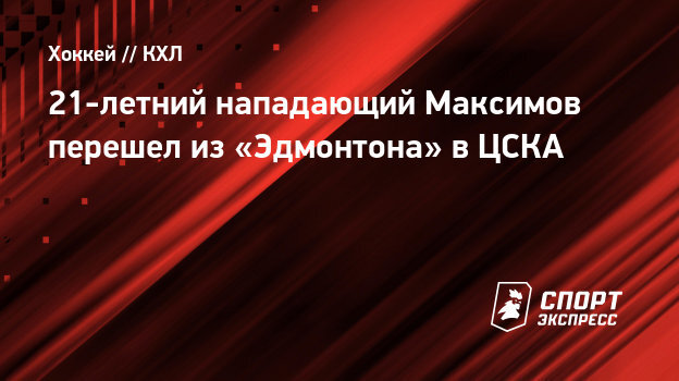 21-летний нападающий Максимов перешел из «Эдмонтона» в ЦСКА