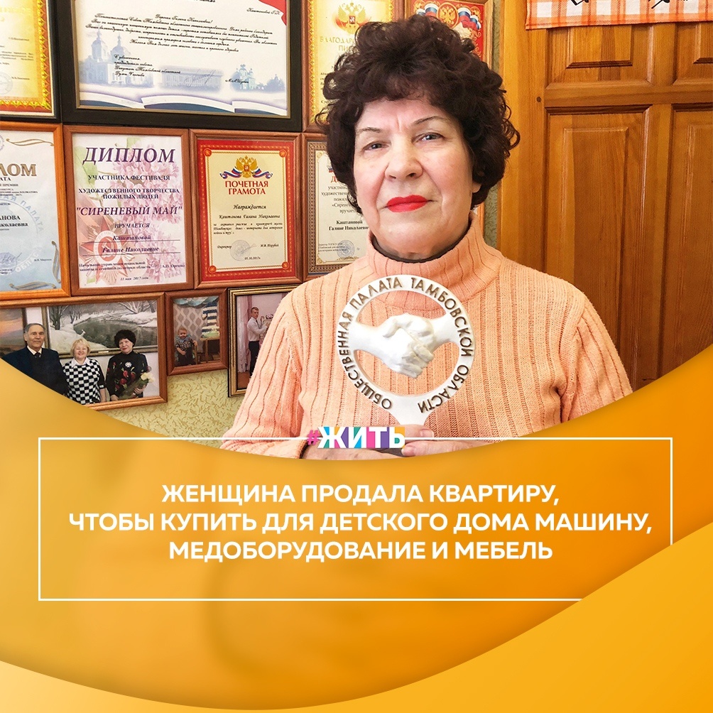67-летняя пенсионерка пожертвовала единственным собственным жильём, чтобы помочь детскому дому. Галина Каштанова уже почти год живёт в Тамбовском доме-интернате для ветеранов войны и труда и не жалеет, что помогла детишкам❤ 
Благодаря собственному автомобилю сотрудники детского дома теперь смогут возить воспитанников на медобследования и лечение по области и в столицу. Кроме автомобиля закупили подгузники для малышей, новые ковры. Также в детский дом привезли современное медоборудование, а по каталогу заказали мебель☝

Спасибо этой доброй женщине🙏

#жить #проектжить #героижить