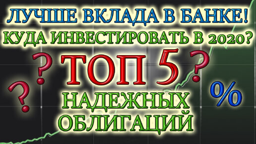 Куда вложить деньги в 2020 году❓ какие облигации покупать❓ топ 5✅ куда инвестировать деньги❓ ❌вклад❌