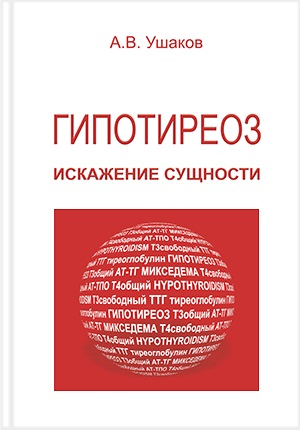 Доктор Ушаков "Гипотиреоз: искажение сущности"