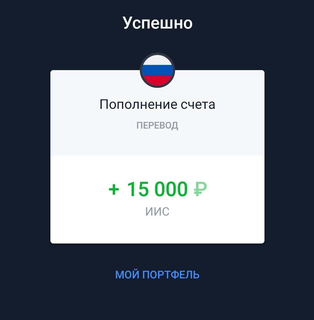 Еще 15000 рублей в копилку моего будущего капитала