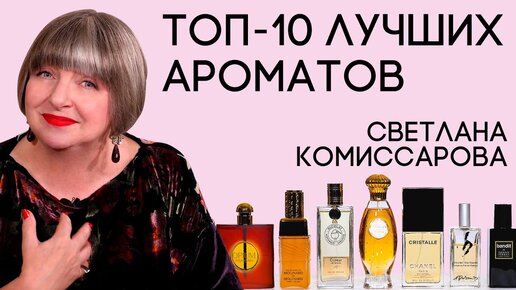 Светлана Комиссарова: самые любимые ароматы из моей коллекции | Духи.рф ...