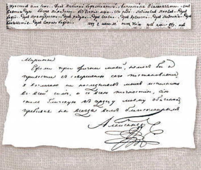 Фрагменты почерков императора Александра I и монаха Федора Кузьмича