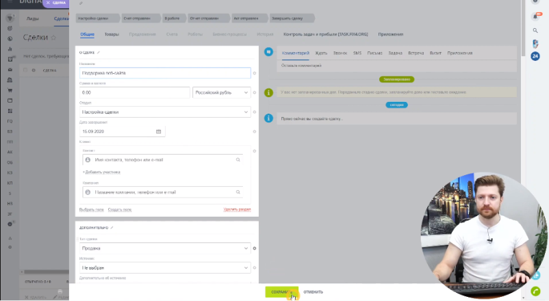 Откроем действующий портал, страницу CRM, вкладку «Сделки», направление «Поддержка»

Создадим тестовую сделку «Поддержка веб-сайта»:



По основному сценарию это ежемесячно оказываемая нами услуга. Заполним обязательные поля: