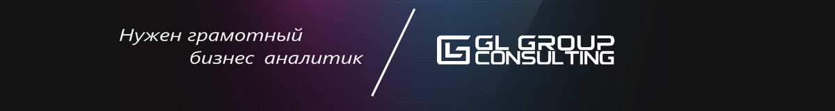 Аутсорсинг бизнес аналитика GL Group Consulting