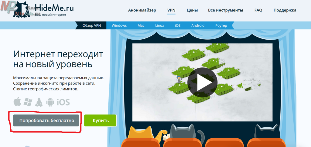 Для начала переходим на сайт HideMe, который предлагает услуги VPN и Анонимайзера. И там находим кнопку попробовать бесплатно. На открывшейся странице укажите необходимые данные и переходите на указанный вами электронный ящик.
