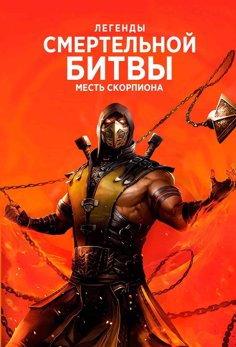 Mortal Kombat Legends: Scorpion's Revenge 2020Жанр: мультфильм, фэнтези, боевикСША, 1:20
