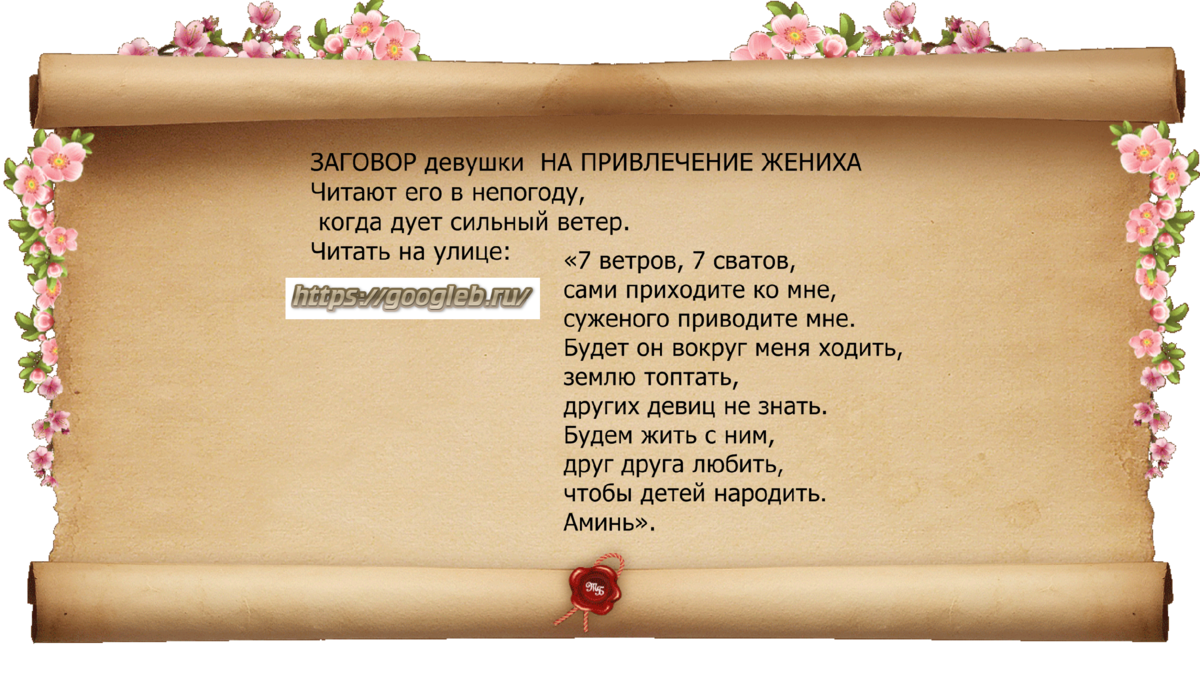 Молитва встретить девушку. Заговор на женихов. Сильные заговоры. Шепотки и заговоры. Заговор на любовь.