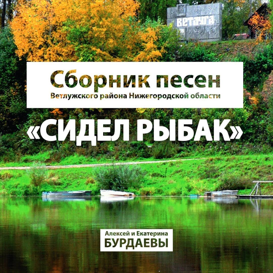 Сидел рыбак