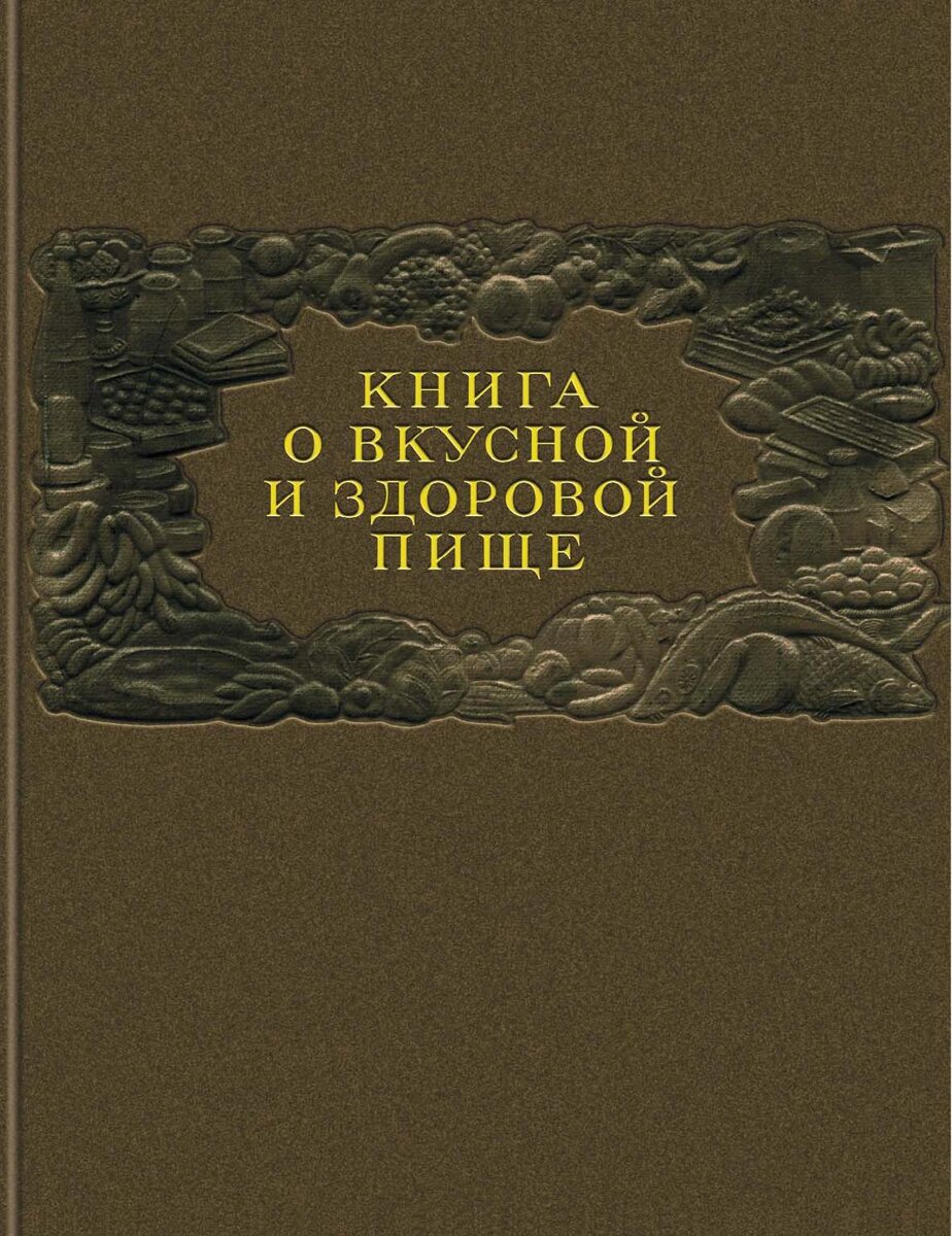 Первой и единственной поваренной книгой стала "Книга о вкусной и здоровой пище" из далёкого СССР. 