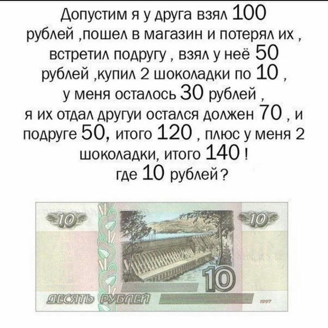 Где рубль. Головоломка про 10 рублей. Загадка про 10 рублей. Задачи про деньги. Логические задачи про деньги.