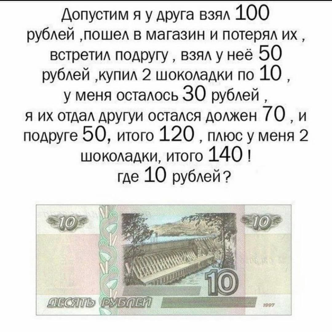 Где десять. Головоломка про 10 рублей. Загадка про 10 рублей. Задачи про деньги. Логические задачи про деньги