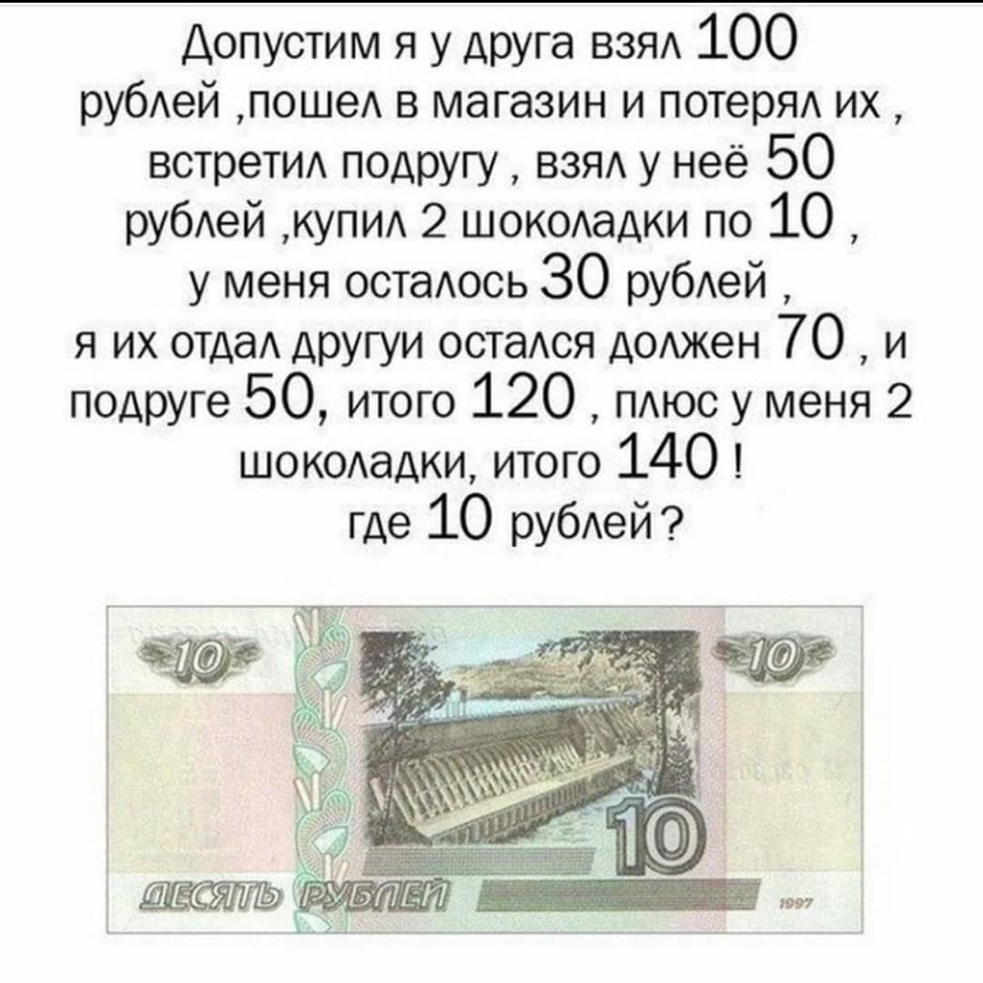 Где 10. Головоломка про 10 рублей. Загадка про 10 рублей. Задачи про деньги. Логические задачи про деньги.