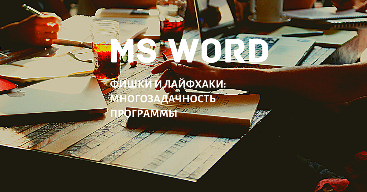 Работать в нескольких окнах программы Word - это возможно. Что это за окна Word и как можно работать одновременно сразу в нескольких?