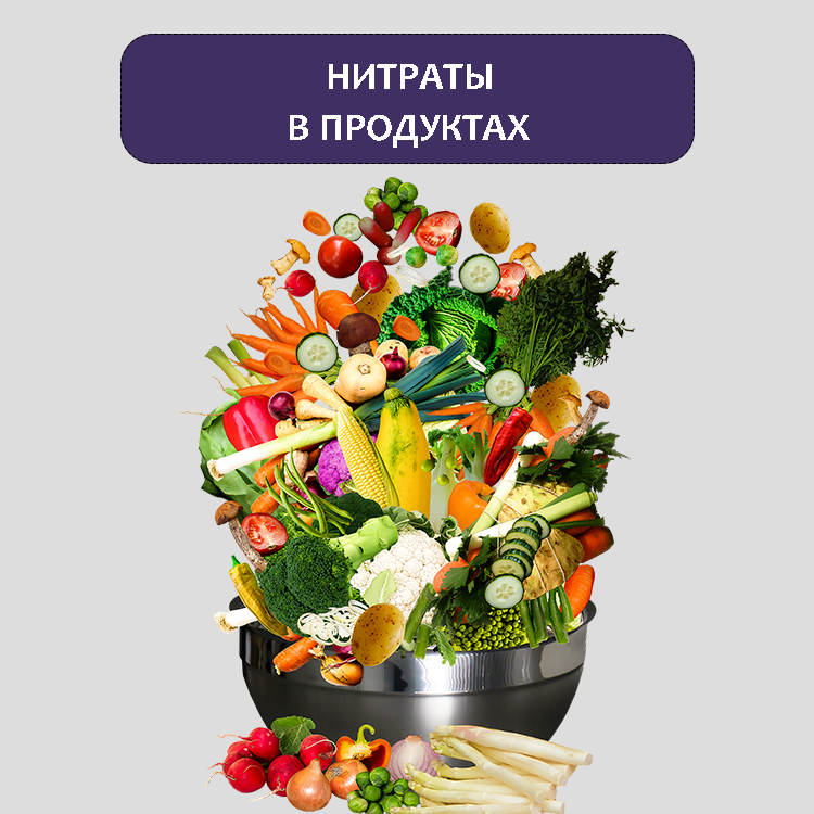 Нитраты убрать