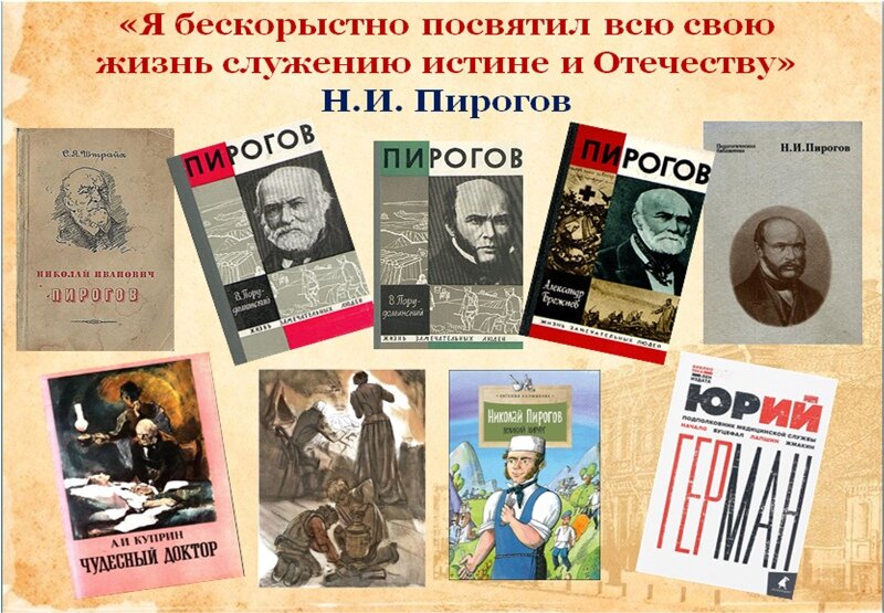 Книги о Н. Пирогове