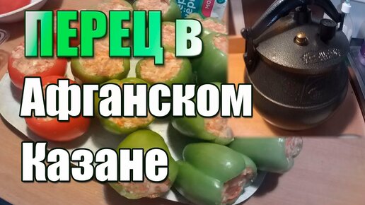 Фаршированные перцы в афганском казане