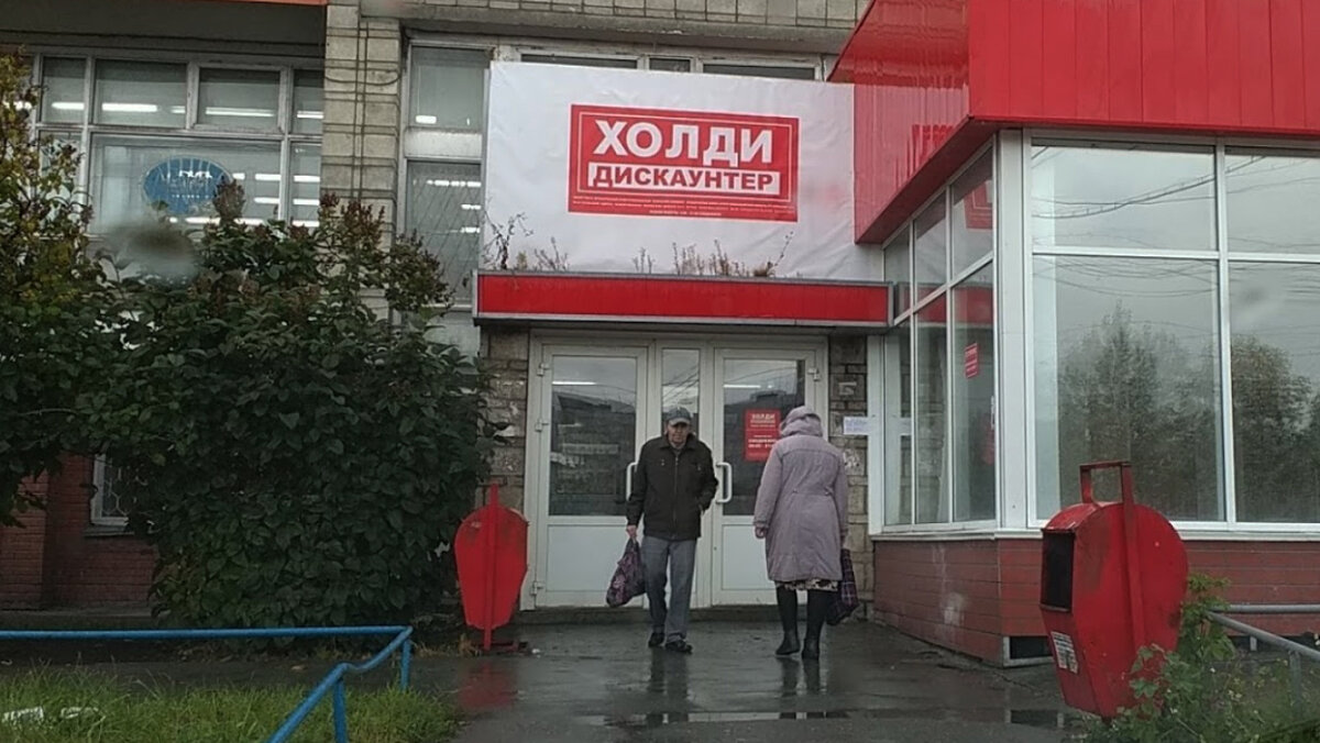 Сеть остаться. Холди дискаунтер. Холди сеть дискаунтеров. Холди дискаунтер Омск. Холди магазин обанкротился ?.