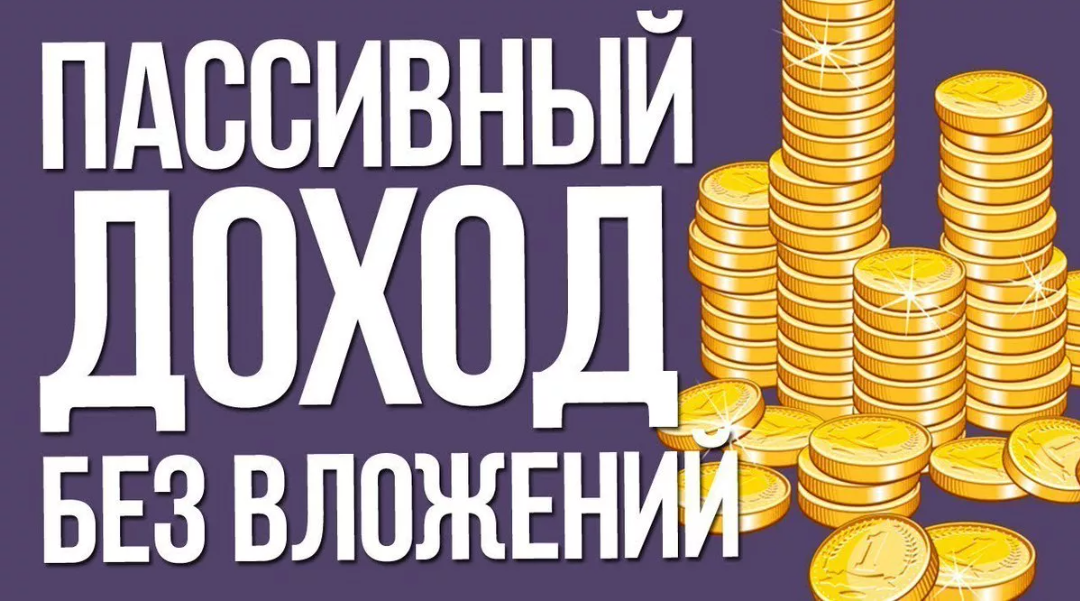 деньги без вложений. заработок в интернете без вложений. заработок денег. заработок в интернете без вложений. зарабатывать деньги в интернете без вложений.