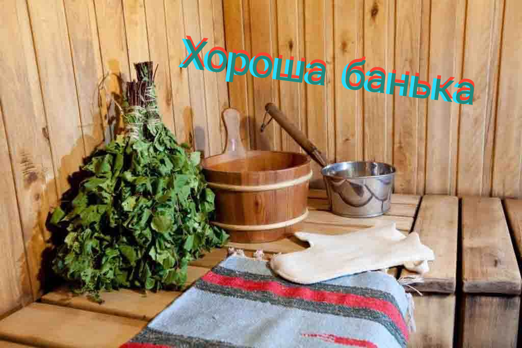 Баня с дубовым веником

