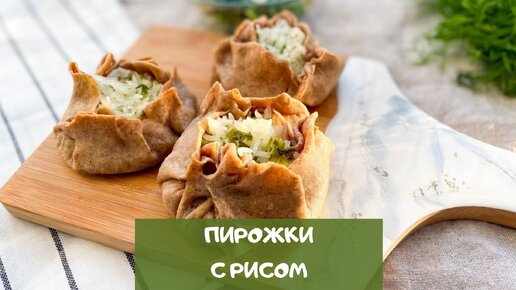 Пирожки с рисом по-фински