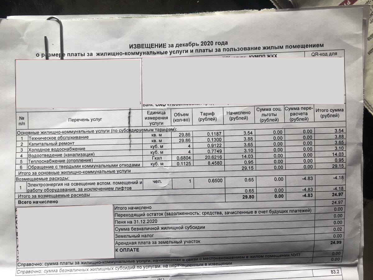 "Жировка" за декабрь.