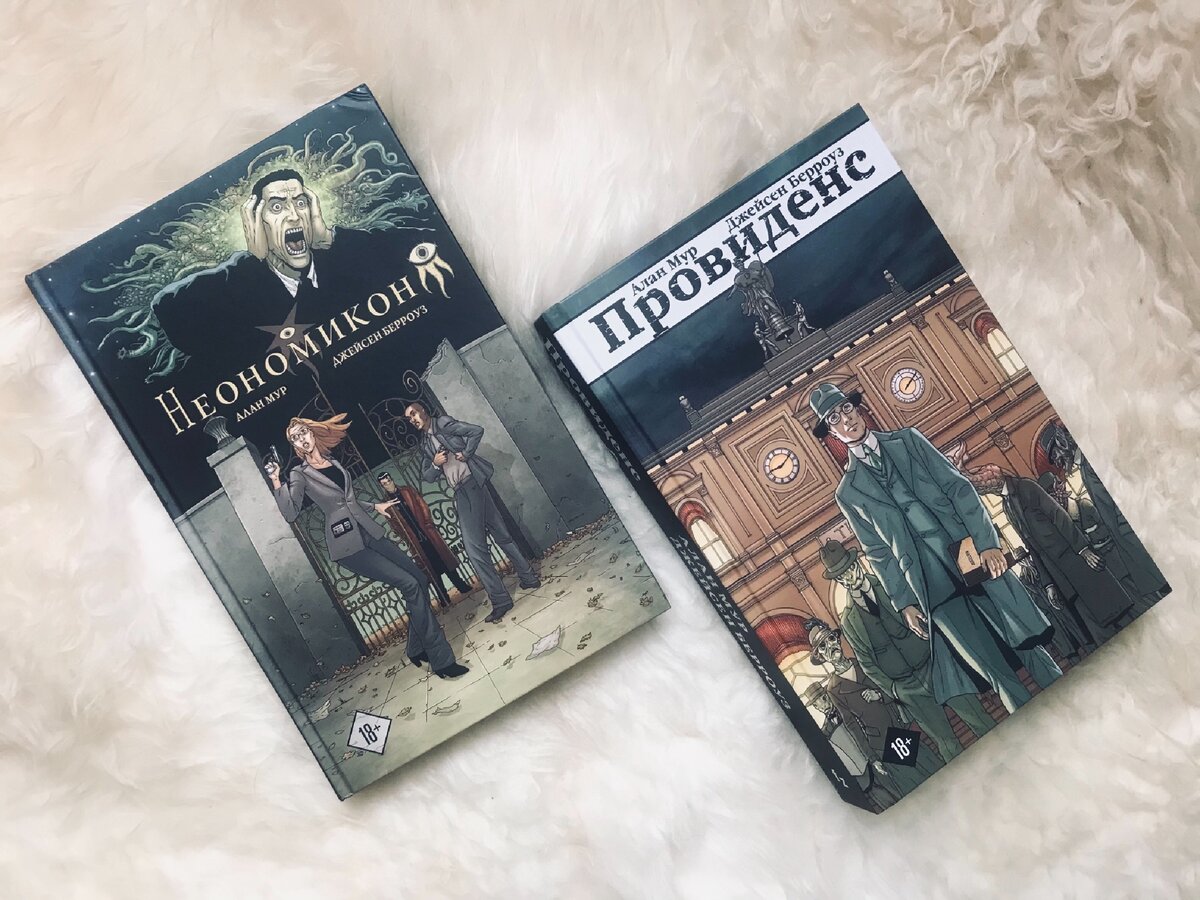 Вся «Лавкрафтиана» («Двор», «Неономикон» и «Провиденс») Алана Мура и Джейсена Берроуза